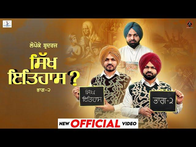 Sikh Itihaas Part2(Official Video) Lopoke Brothers | Jashan Jagdev | New Punjabi Song | Punjabi Song