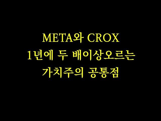 META와 CROX 사례 #자사주매입