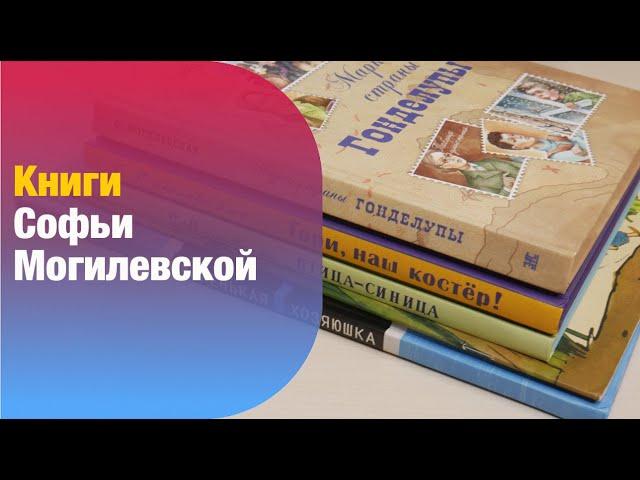 Книги Софьи Могилевской | Детская книжная полка