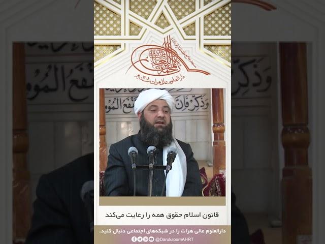 قانون اسلام حقوق همه را رعایت می‌کند