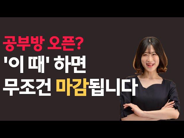 잘되는 공부방, 교습소는 이 때 오픈했습니다 | ep 03. 학년별 공부방 오픈 시기