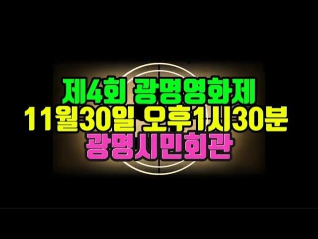 제4회 광명영화제11월30일 오후1시30분 광명시민회관