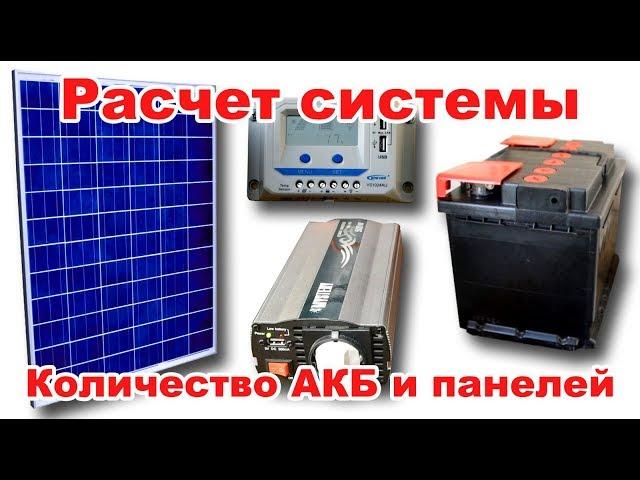 Сколько нужно солнечных панелей и аккумуляторов для дома. Расчет с примерами.