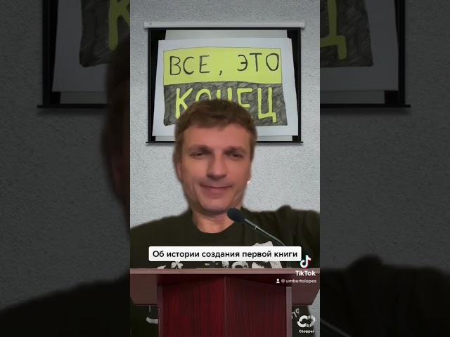История создания книг Умберто Лопес // Все, это конец
