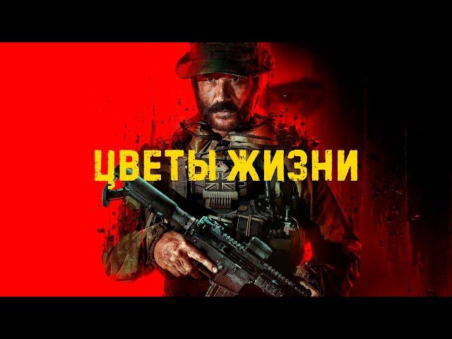 Цветы жизни/ Булджать и DeadP47 в Call of Duty: Modern Warfare III