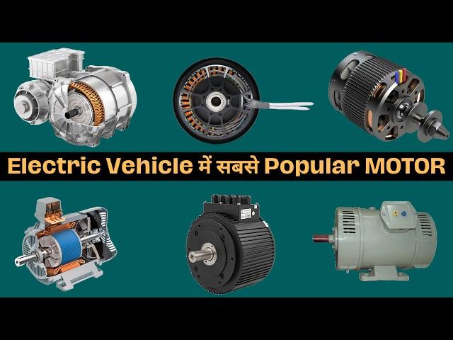 Most Popular Motor In Electrical Vehicles | Motor Used In Electric Vehicle | Electric Vehicle Motor