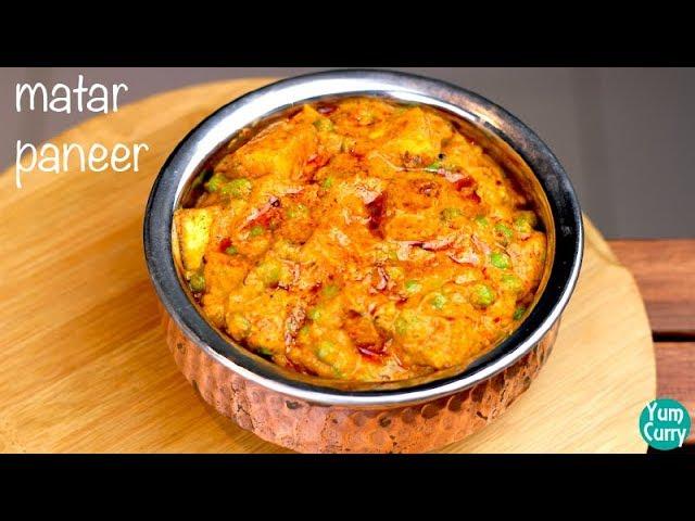 Matar paneer - Mutter paneer recipe - Matar paneer restaurant style - Paneer recipe