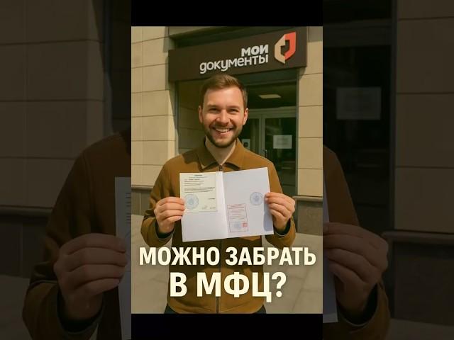  Получение документов после консульской легализации — через МФЦ