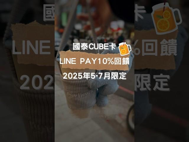 【2025限定】國泰CUBE卡請你吃早餐喝飲料！#linepay #回饋 #信用卡