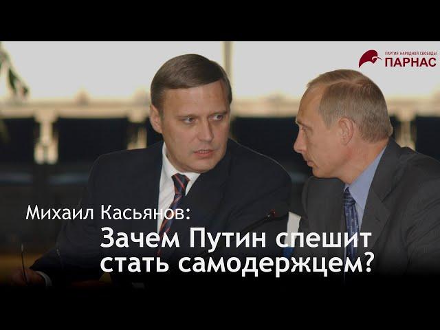 Михаил Касьянов: зачем Путин спешит стать самодержцем?