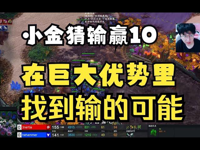 【小金猜输赢10】智慧！从一百种赢法找到唯一输的可能