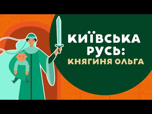 Київська Русь: княгиня Ольга. 2 серія «Книга-мандрівка. Україна»