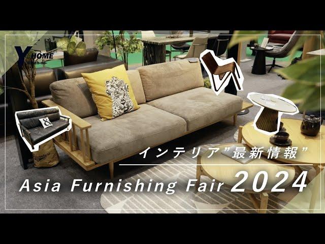 【2024最新ブランド紹介】家具・インテリアの祭典｜アジア・ファニシング・フェア