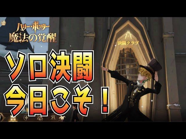 【魔法の覚醒】S5 グレウィザまであと１５０！今日こそソロもグレウィザに行く！｜ハリー・ポッター魔法の覚醒