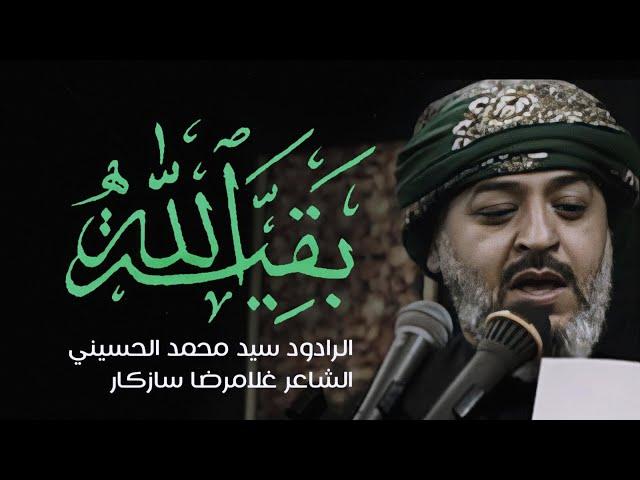 || بقية الله || الرادود سيد محمد الحسيني