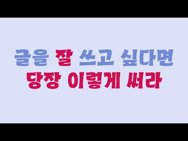 글을 잘 쓰고 싶다면 이렇게 (feat. 대학원 학업계획서)