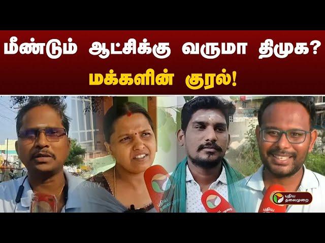 மீண்டும் ஆட்சிக்கு வருமா திமுக? மக்களின் குரல்! | Enna Neneikiradhu Tamilnadu