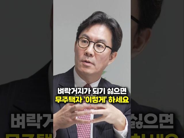 벼락거지가 되기 싫으면, 무주택자는 꼭 '이렇게' 하세요 (김경민 교수)