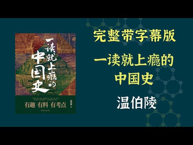 每天听本书，有声书完整版（带字幕）。《一读就上瘾的中国史》，历史不再是按时间码放的记事簿，而是贯通时间、看清脉络的时代演变过程。