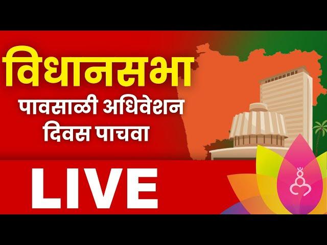 Vidhansabha Day 5 LIVE | राज्यात विधानसभा पावसाळी अधिवेशन | Maharashtra Politics | Marathi News LIVE