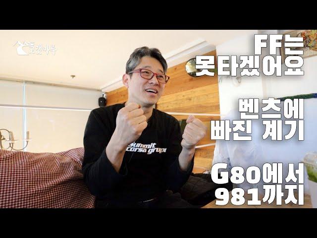 FF는 못 타겠어요 / 벤츠에 빠진 계기 / G80에서 981까지 [차량이해] 이민재