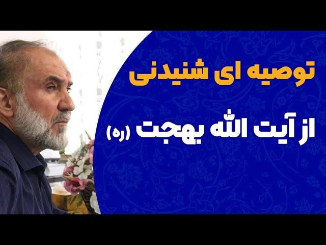 توصیه ای شنیدنی از آیت الله بهجت (ره)