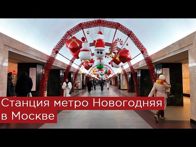 Станция метро Новогодняя в Москве
