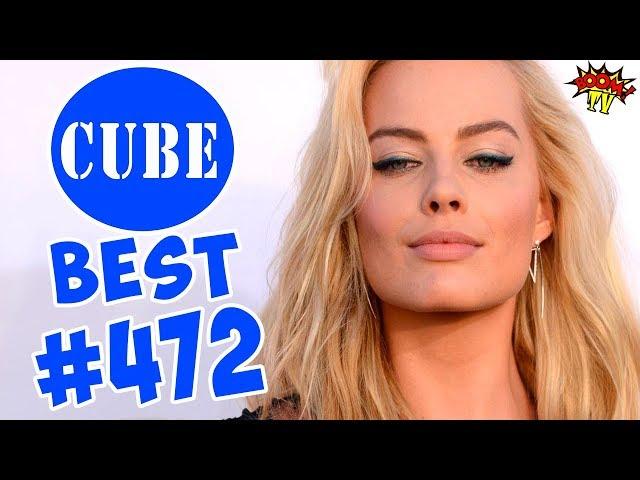 BEST CUBE #472 ЛЮТЫЕ ПРИКОЛЫ COUB от BOOM TV