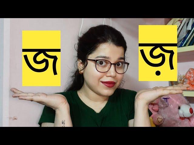 How to Pronounce 'J' and 'Z' : বাংলা অক্ষর 'জ' এবং 'জ়' - এর সঠিক উচ্চারণ