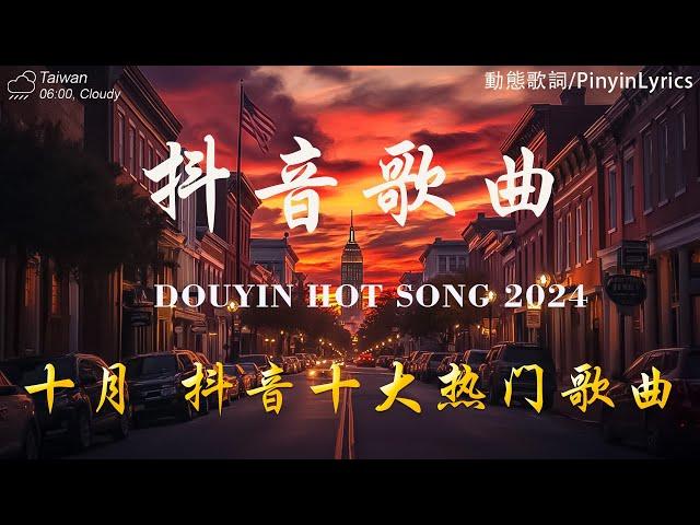 40 首超好聽的流行歌曲 「無廣告」2024流行歌曲 Douyin 抖音歌曲2024十月熱門歌曲最火王宇宙Leto乔浚丞-若月亮沒來 /  Goo Goo - 可能是風太大了吧 ...