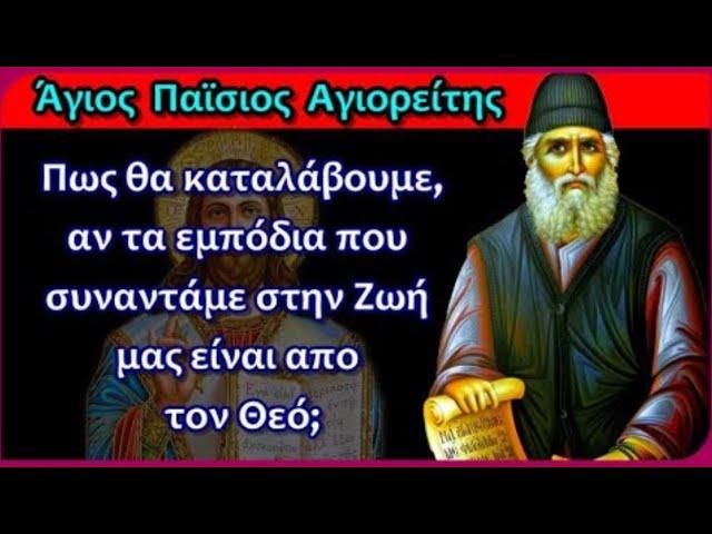 Πως θα καταλάβουμε αν τα εμπόδια που συναντάμε στην Ζωή μας είναι απο τον Θεό; - Άγιος Παϊσιος