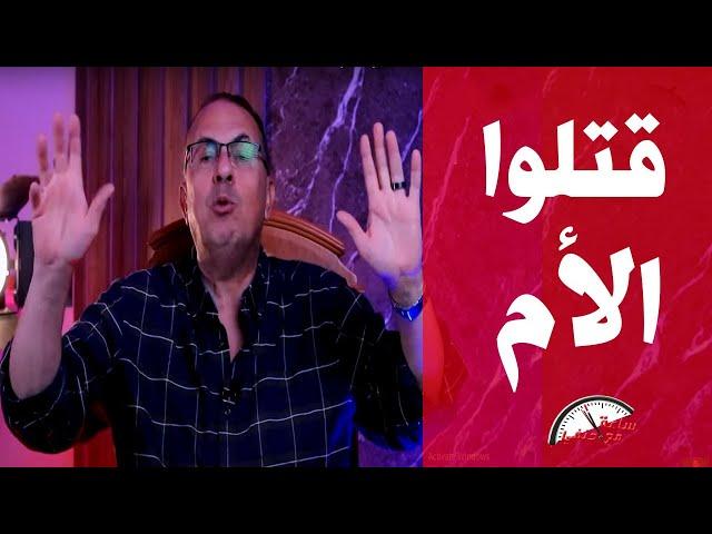 علشان أمهم بتـ ـتجـ ـوز كتير الابن والأخت قتلوا أمهم بطريقه شيطانيه !!