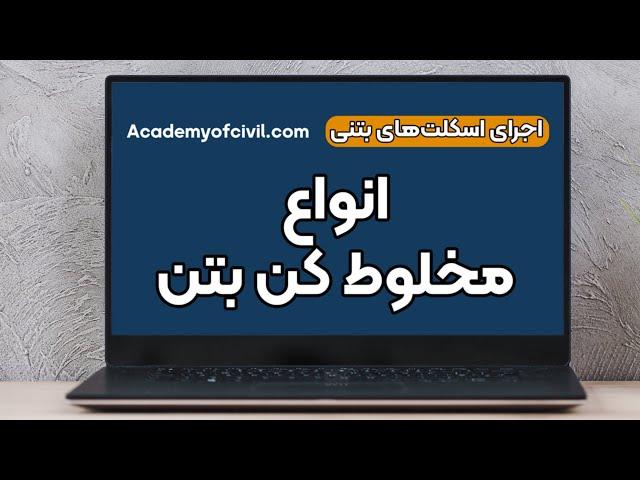 انواع مخلوط کن بتن یا میکسر زیر ذره بین + فیلم (لینک مقاله داخل کپشن)