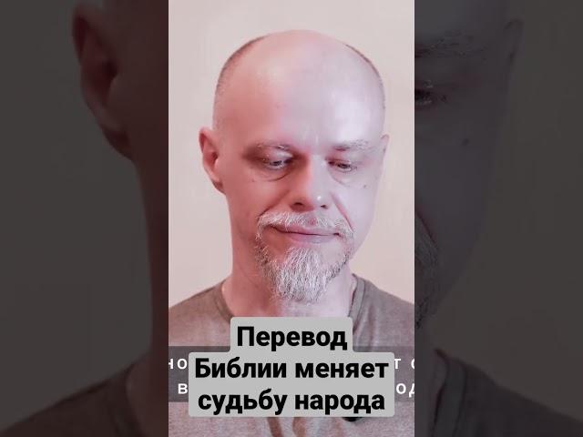 Перевод Библии меняет судьбу народа