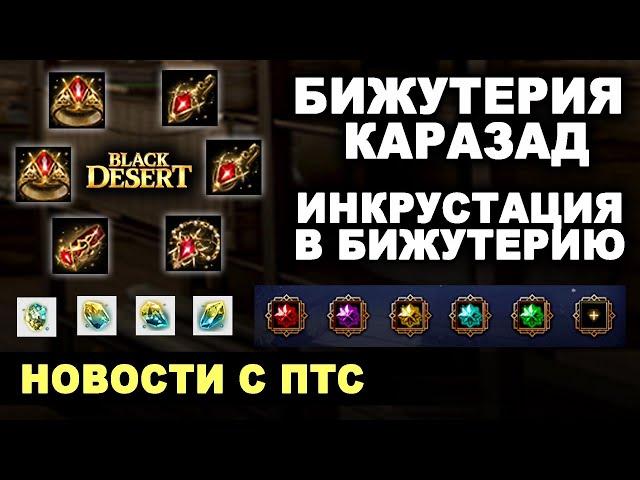 БИЖА КАРАЗАД  ИНКРУСТАЦИЯ В БИЖУ  НОВЫЙ ХРУСТАЛЬ  Новости с ПТС в БДО (BDO - Black Desert)