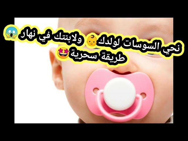 تخلصي من اللهاية (سوسات) بطريقة واحدة وفي يوم واحد