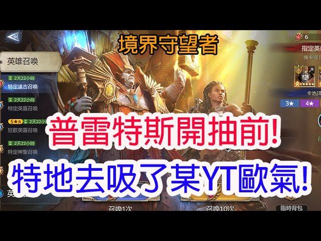 【境界守望者】普雷特斯開抽前!特地去吸了某YT歐氣!孩子他爸