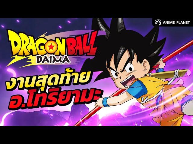 Dragon Ball Daima ผลงานส่งท้าย อ.โทริยามะ | Anime Planet