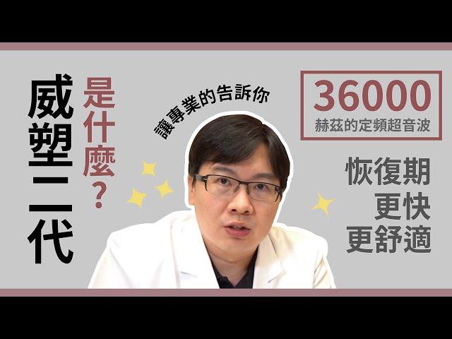 李兆翔醫師告訴你「威塑二代是什麼?」 跟其他抽脂方式有什麼不同?