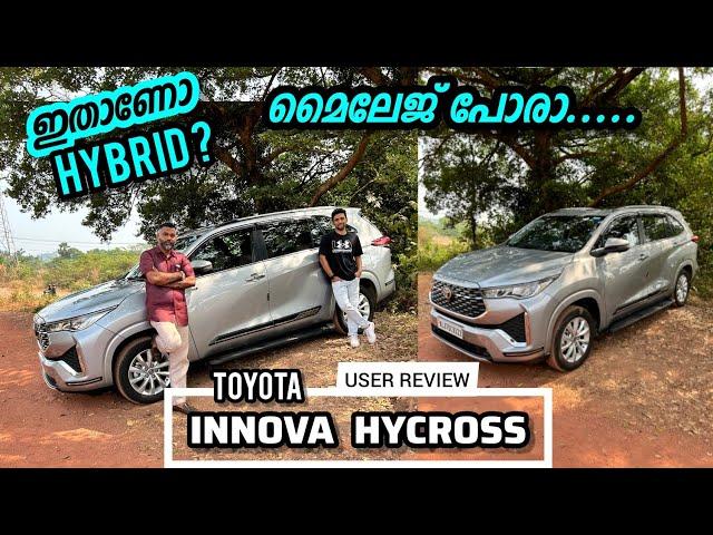 ഇതെങ്കിലും തരാമായിരുന്നു..| Toyota Innova Hycross user review.