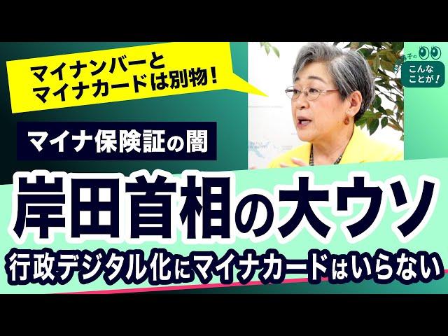 【マイナ保険証の闇】これが原点！マイナンバーとマイナカードは全然別の制度【荻原博子のこんなことが】20230628