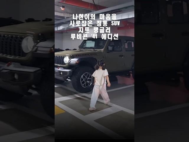 나현이의 마음을 사로잡은 지프 랭글러 루비콘 '41 에디션 #스텔란티스코리아 #지프 #지프랭글러 #랭글러41에디션 #지프랭글러루비콘
