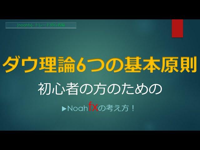 【ダウ理論6つの基本原則】重要性とリアルトレードでの使い方／FX初心者の失敗回避！