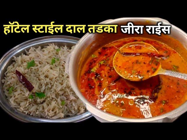 Dhaba Style Dal Tadka Whit Jeera Rice | 2 शिट्टीत ढाबा स्टाइल चमचमीत बेत सर्व कुटुंबासाठी.