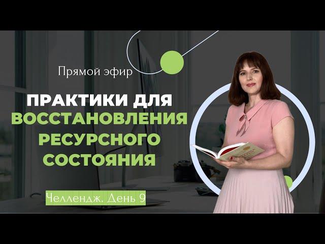 Как быстро привести себя в норму? #ресурсноесостояние #практики #упадоксил #наполнениеэнергией