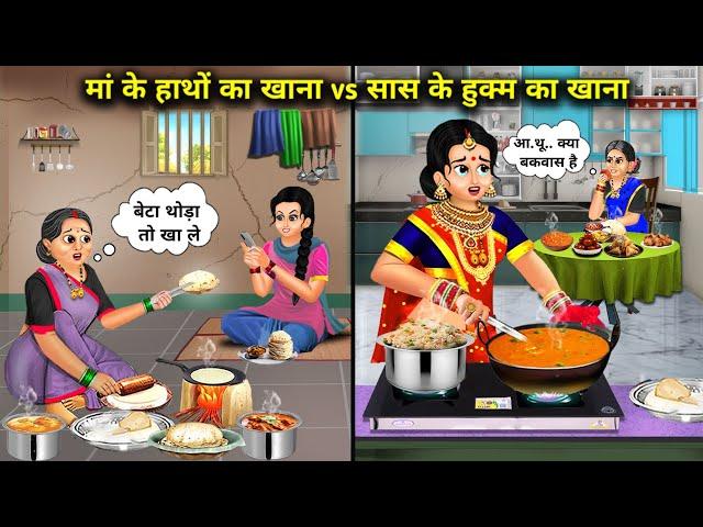 मां के हाथों का खाना vs सास के हुकुम का खाना||Cartoon Videos|| rich and poor daughter stories..!