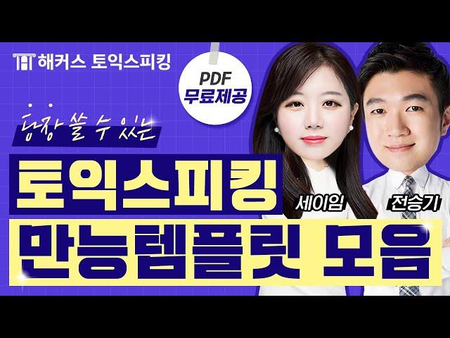 토익스피킹 시험에서 무조건 활용가능한 전 파트 만능템플릿.zip (feat. PDF 무료 제공중) | 해커스 토익스피킹