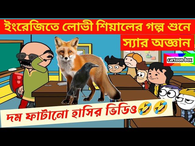 দম ফাটানো হাসির ভিডিও/ইংরেজিতে লোভী শিয়ালের গল্প/বাংলা হাসির কমেডি/bangla funny cartoon video