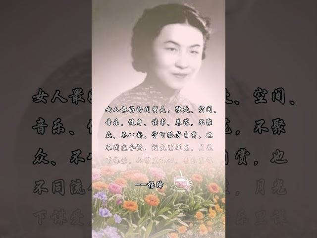 名人语录--杨绛先生经典语录摘抄。#名人语录  #人生感悟#人生智慧  #正能量 #心灵感悟#分享