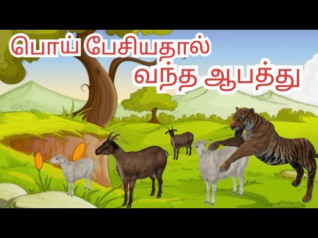 பொய் பேசியதால் வந்த ஆபத்து | Tamil story Tamil moral stories | bed time stories|  @Arshtamilstories